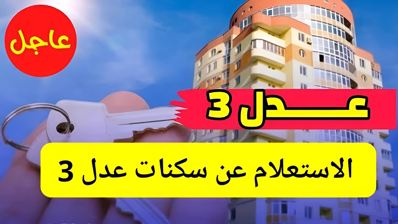 aadl.com.dz هنا رابط اسماء المقبولين في سكنات عدل 3 + أهم الشروط المطلوبة