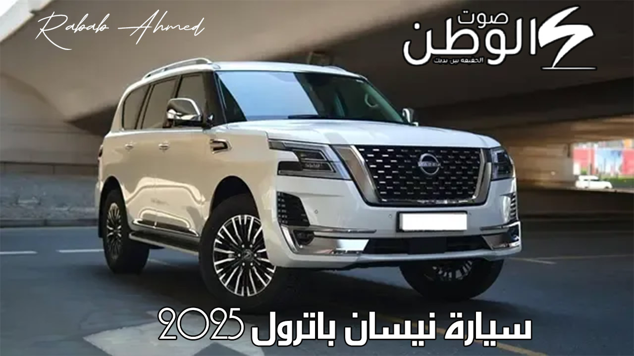 مستوى جديد من الرفاهية.. مواصفات سيارة نيسان باترول Nissan Patrol 2025 في السعودية