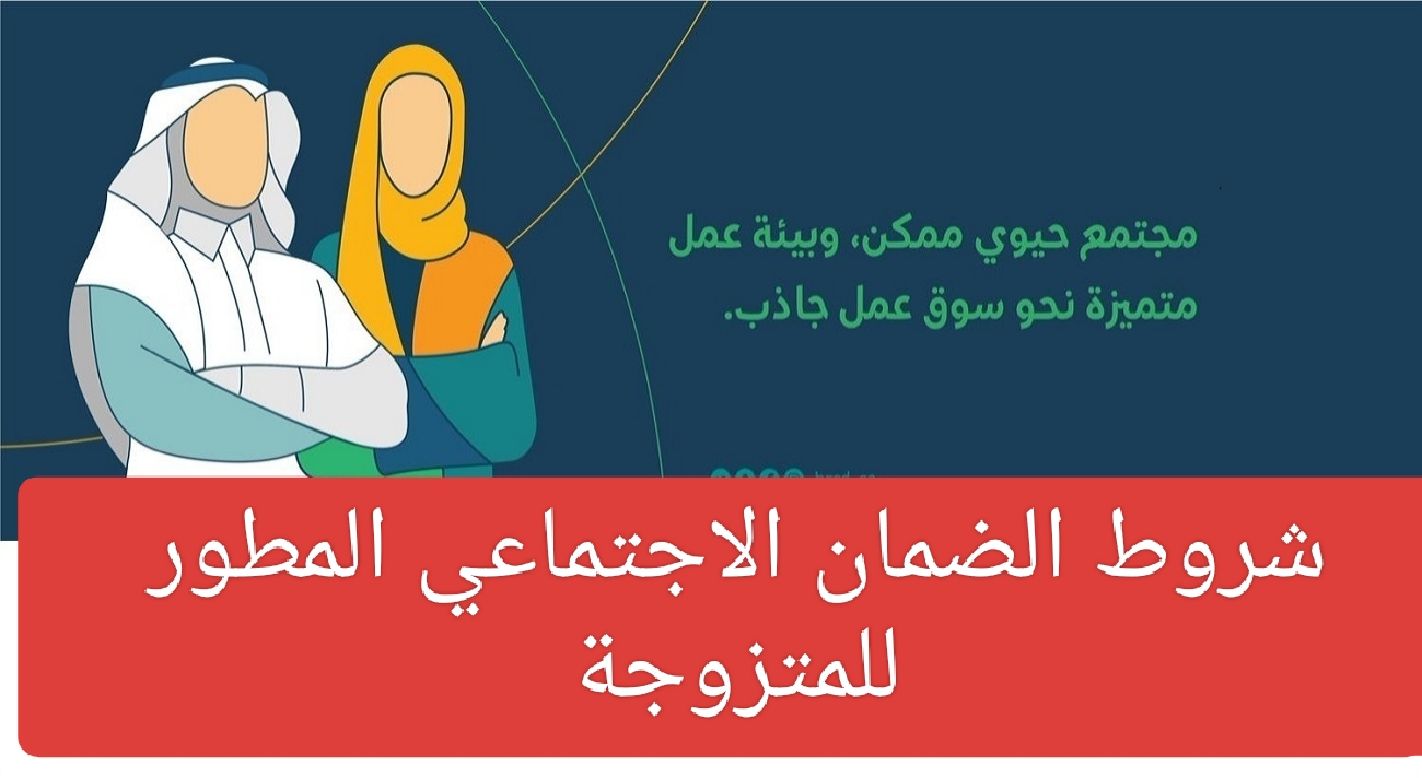 وزارة الموارد البشرية تعلن… شروط الضمان الاجتماعي المطور للمتزوجة وتسجيل دخول منصة الدعم والحماية الاجتماعية sbis.hrsd.gov.sa