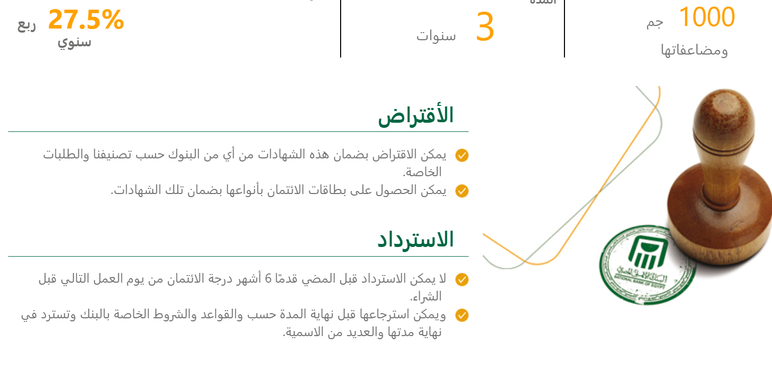 أسعار فائدة شهادات البنك الأهلي المصري البلاتينية بالعملة المحلية ذات العائد الثابت