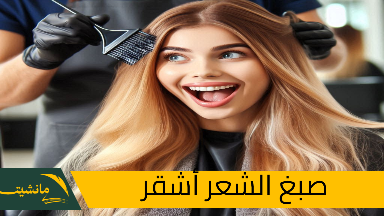 أحدث الصيحات في عالم الموضة.. اصبغي شعرك باللون الأشقر هتخطفي بيه الأنظار