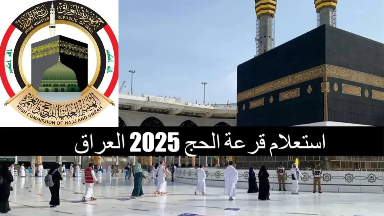 “مبروك هتزور النبي”.. طريقة الاستعلام عن نتائج قرعة الحج 2025 العراق عبر موقع الهيئة العليا للحج hajj.gov.iq