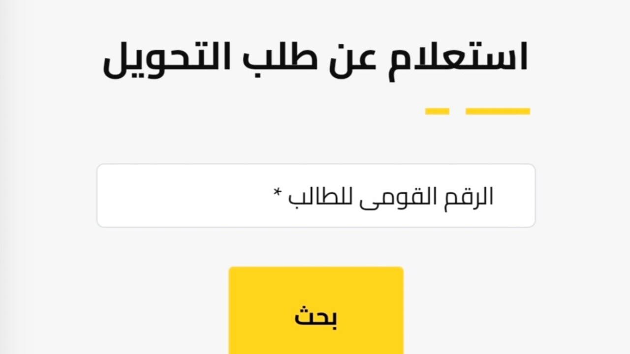 كيفية الاستعلام عن نتيجة تحويلات المدارس بالرقم القومي لعام 2024 إلكترونيا..” وزارة التربية والتعليم” تجيب بوضوح