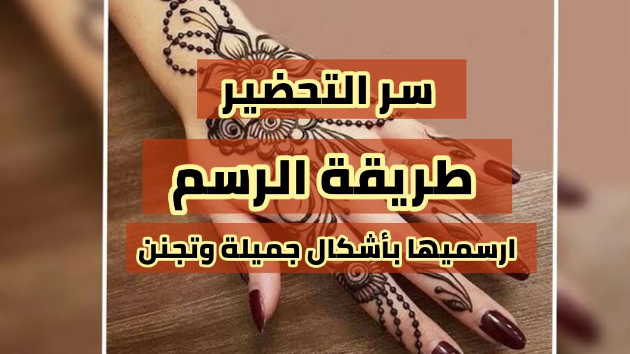 وداعا للكوافير.. طريقة رسم الحنة في المنزل بأشكال جميله يلا ارسميها بنفسك د