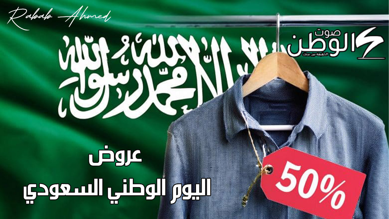 “خصومات تصل 50%”.. عروض اليوم الوطني السعودي الذكرى 94 على بعض المنتجات