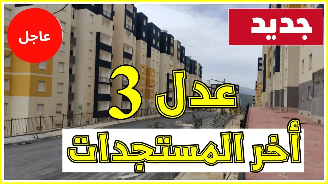 هل تم فتح التسجيل بالمرحلة الثانية في سكنات عدل 3…..  وزارة السكن والعمران تجيب