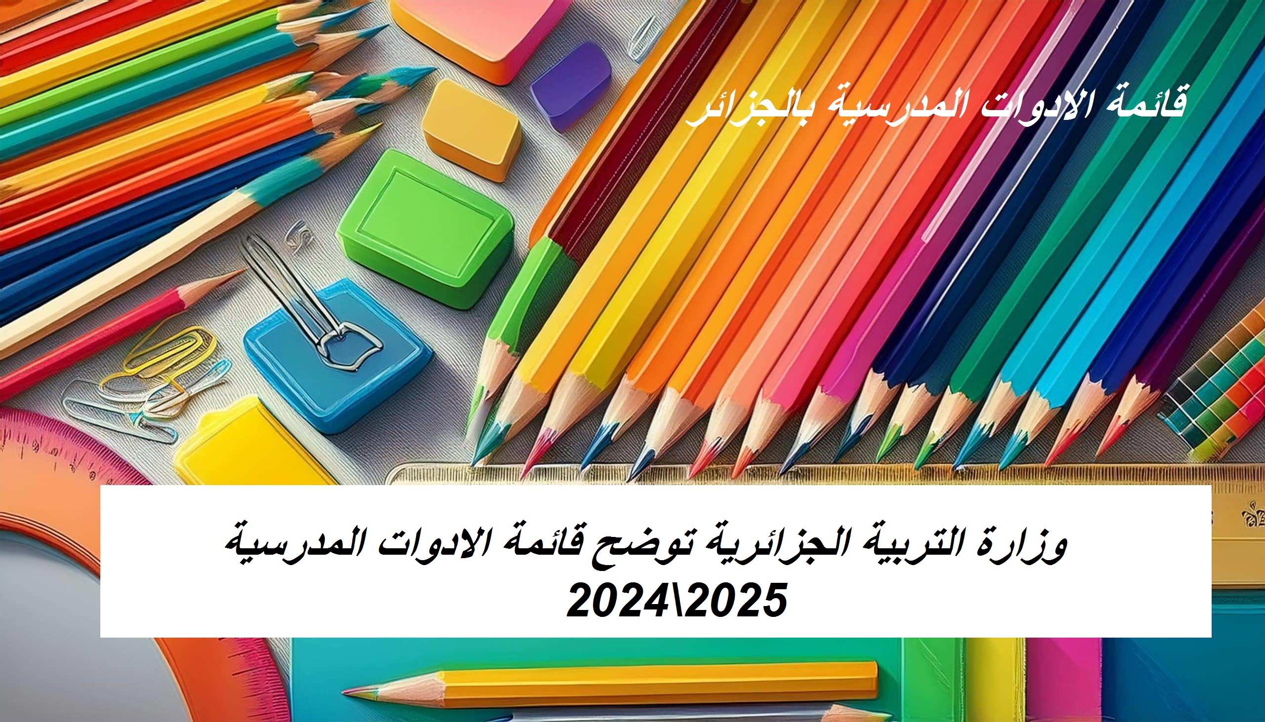 وزارة التربية الوطنية” توضح قائمة الادوات المدرسية بالجزائر 2024 بأسعار الأدوات المدرسية…موعد الدخول المدرسي بالجزائر 2024\2025