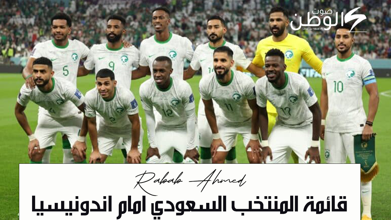 “تشكيلة رائعة”.. قائمة المنتخب السعودي امام اندونيسيا في تصفيات كأس العالم