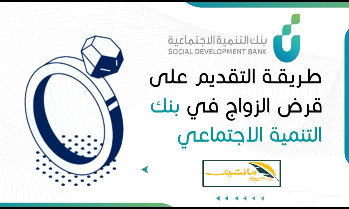 “60 ألف ريال بدون فوائد” شروط الحصول علي قرض الزواج من بنك التنمية الاجتماعية والمستندات المطلوبة