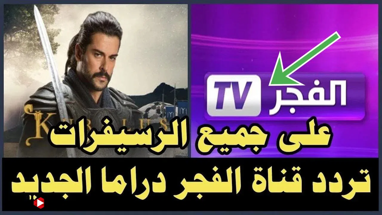 “استقبل الآن”.. تردد قناة الفجر الجزائرية 2024 واستمتع بمتابعة مسلسل المؤسس عثمان الموسم السادس بجودة عالية HD