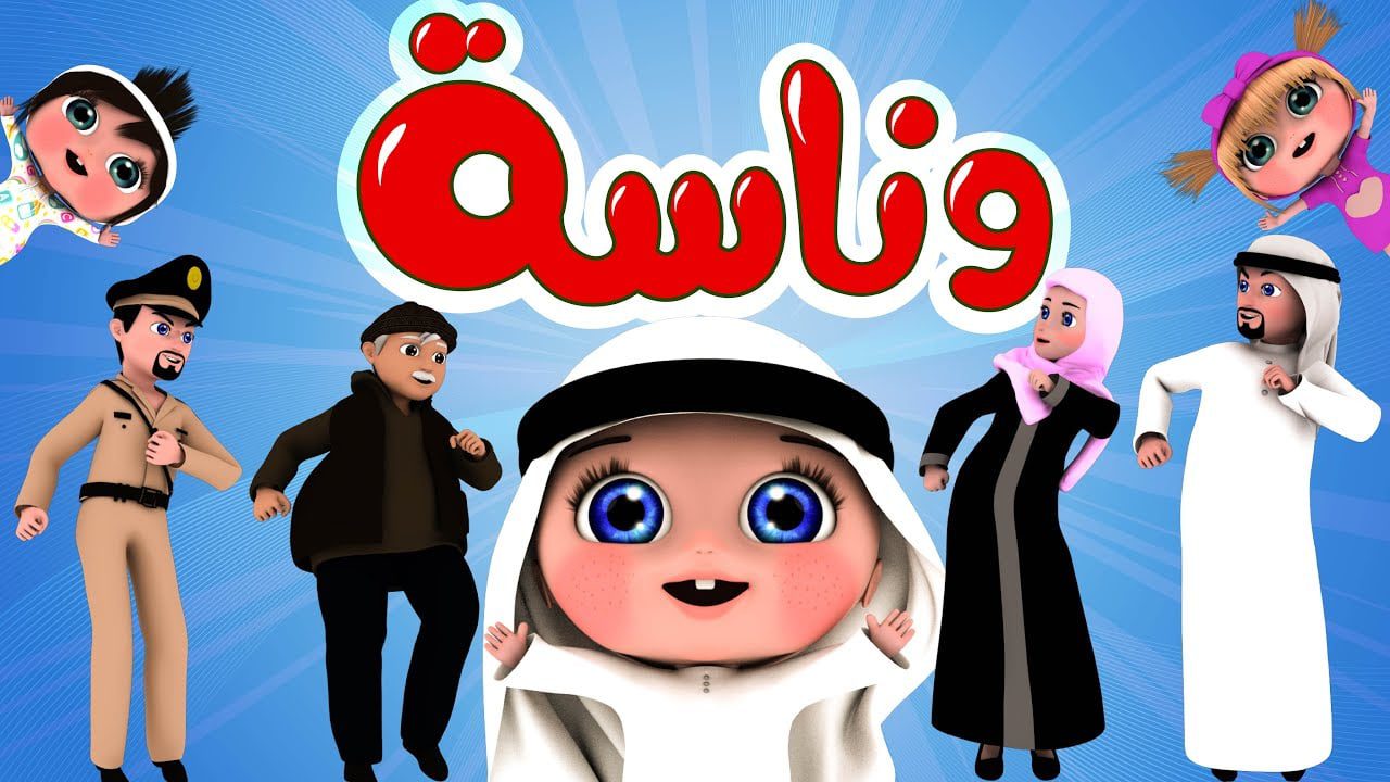 “استمتع مع لولو” استقبل تردد قناة وناسة Wanasah TV لاغاني الاطفال