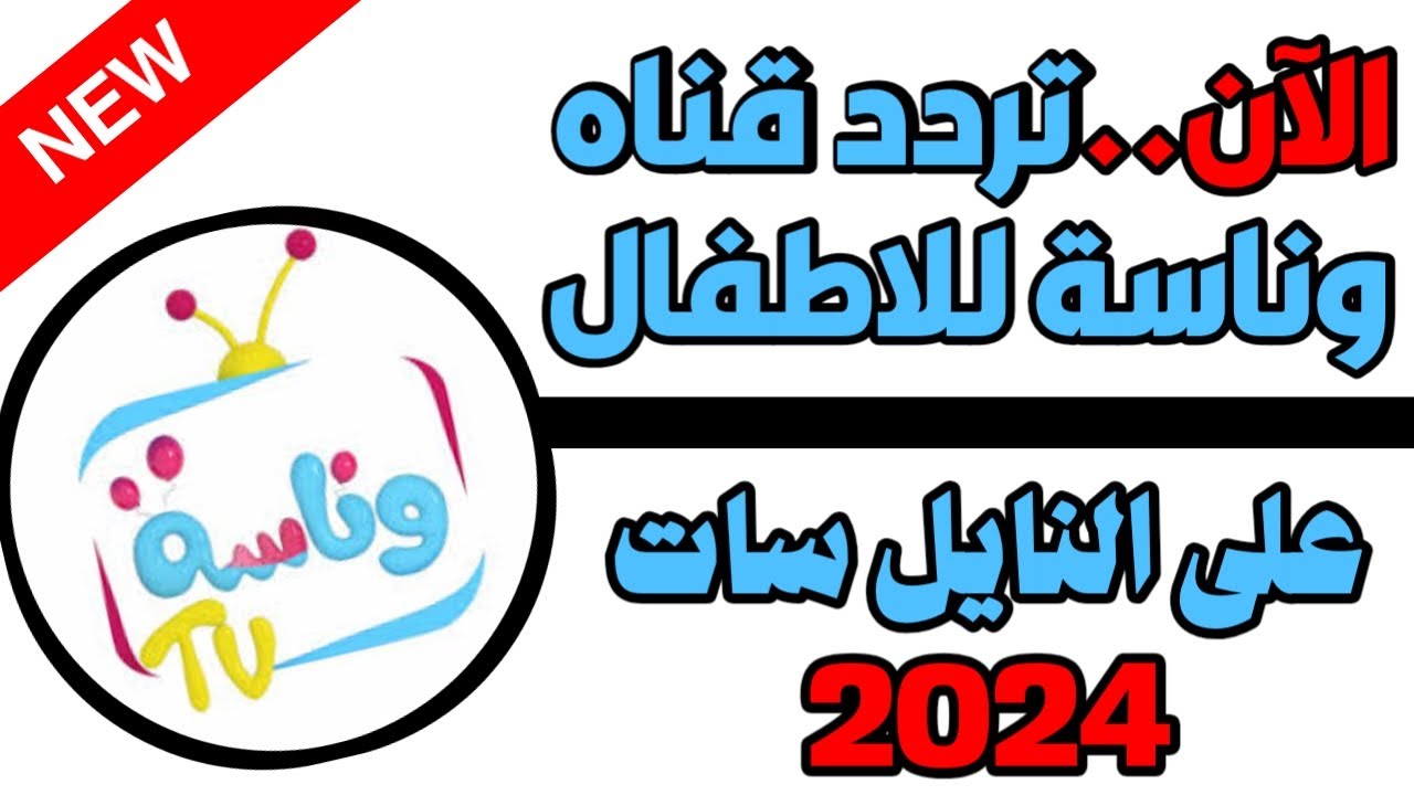 “اظبطها وخلي اطفالك يستمتعوا”.. تردد قناة وناسة للأطفال الجديد wanasah tv على جميع الأقمار الصناعية 2024