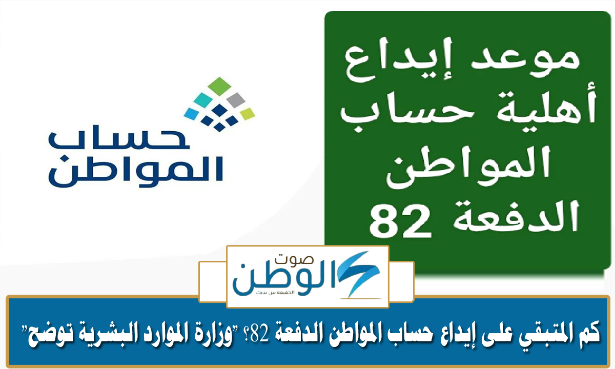 كم المتبقي على إيداع حساب المواطن الدفعة 82؟ “وزارة الموارد البشرية توضح”