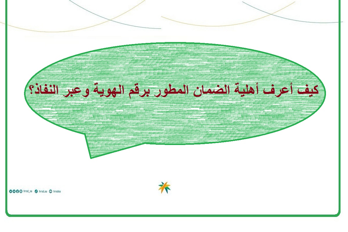 كيف أعرف أهلية الضمان الاجتماعي المطور استعلام برقم الهوية عبر النفاذ الموحد في منصة الدعم والحماية الاجتماعية sbis.hrsd.gov.sa