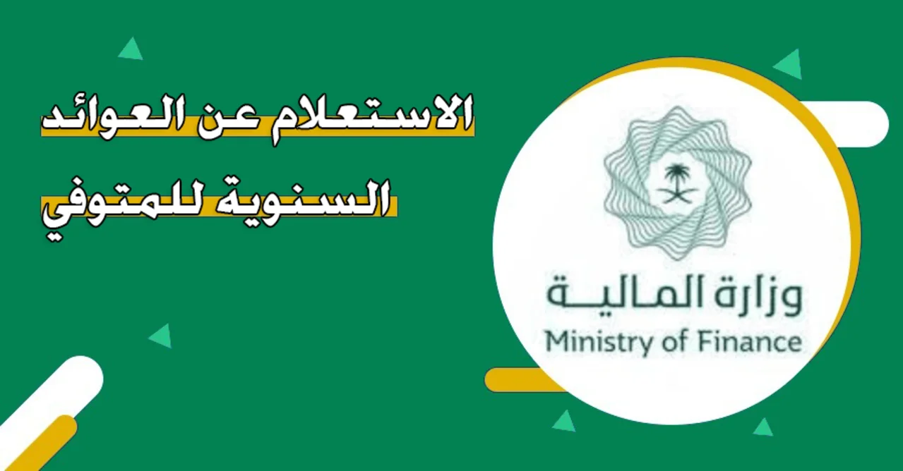 كيفية الاستعلام عن مبلغ العائد السنوي للمتوفى 1446 وما هى الشروط المطلوبة لاستحقاق العائد السنوي