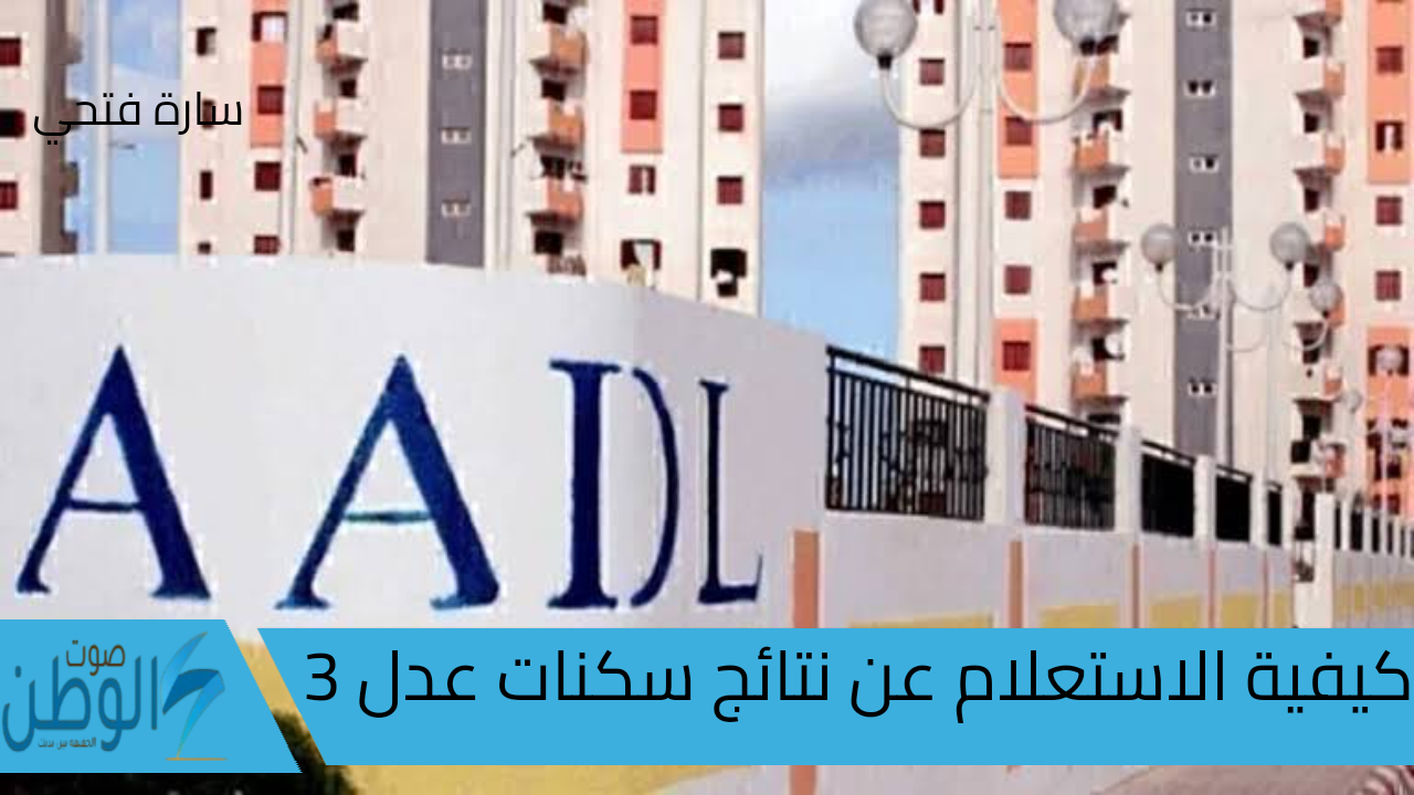 كيفية الاستعلام عن نتائج سكنات عدل 3 الخطوات والشروط للحصول على السكن في الجزائر