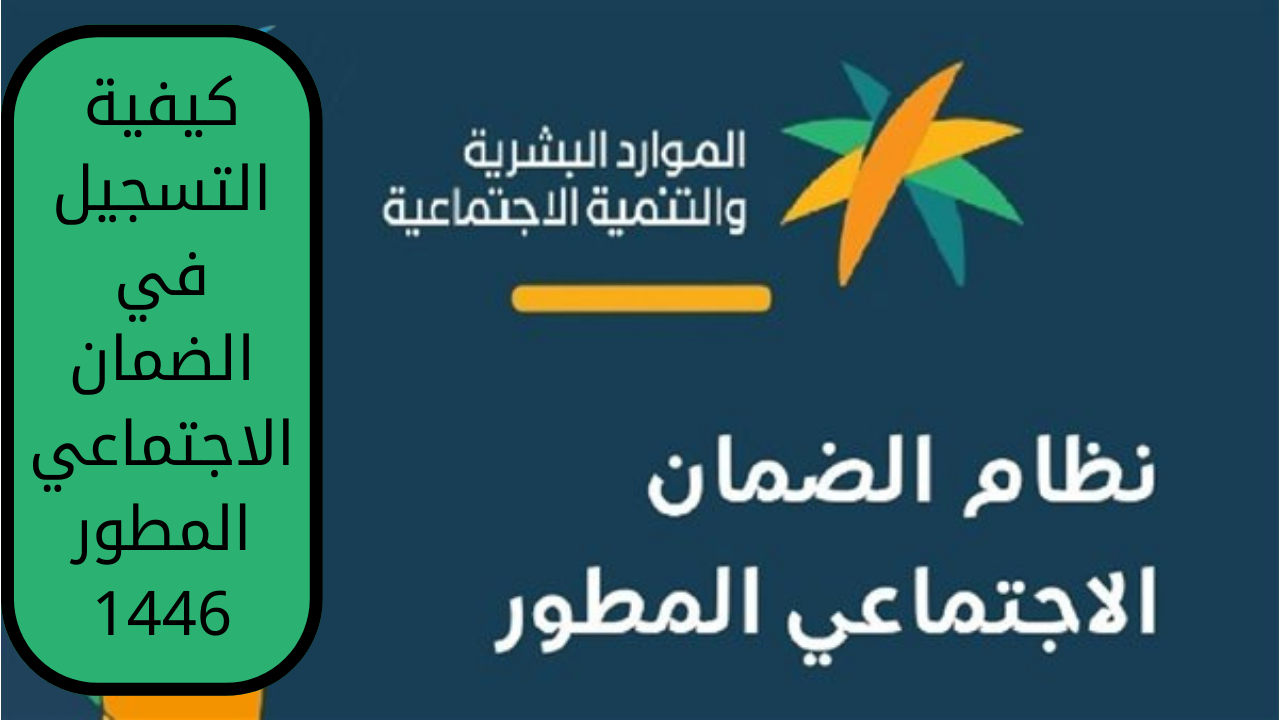 “وزارة الموارد البشرية”.. توضح كيفية التسجيل في الضمان الاجتماعي المطور 1446 خطوة بخطوة