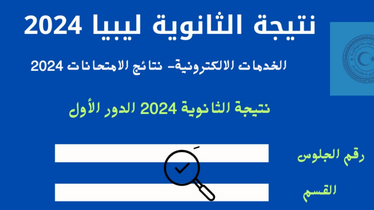 رابط نتيجة الثانوية ليبيا 2024 الدور الأول بالاسم ورقم القيد وزارة التربية والتعليم