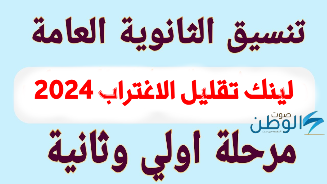 “التسجيل مفتوح” لينك تقليل الاغتراب 2024 للمرحلتين الأولى والثانية عبر tansik.digital.gov.eg