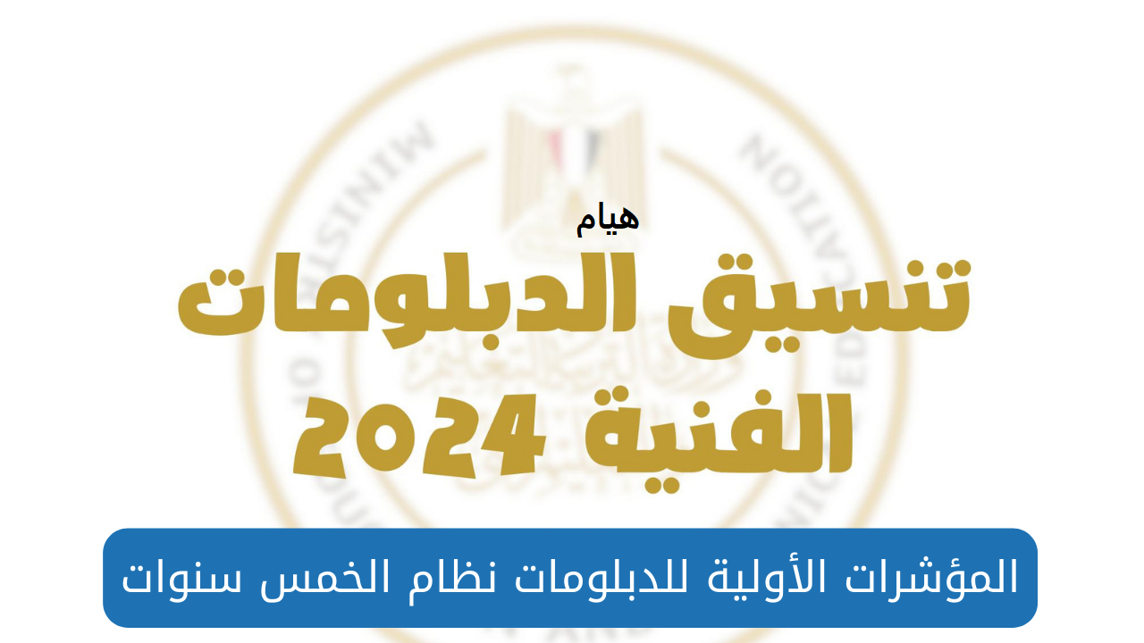 مؤشرات تنسيق الدبلومات الفنية 2024 نظام 5 سنوات المعاهد والكليات المتاحة