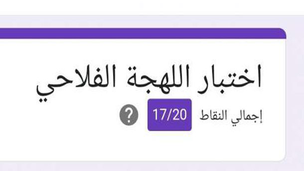 ما هي أسباب خطورة استخدام “لينك اختبار اللهجة الفلاحي”؟