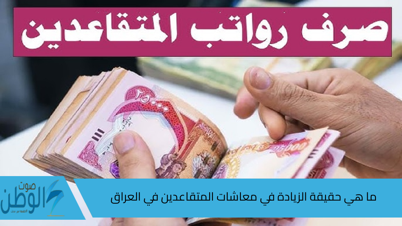 وزارة المالية العراقية .. ما هي حقيقة الزيادة في معاشات المتقاعدين في العراق؟ خطوات الاستعلام