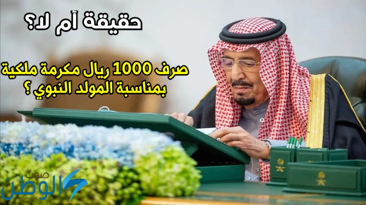 ما هي حقيقة صرف 1000 ريال مكرمة ملكية بمناسبة المولد النبوي 1446 لمستفيدي الضمان؟.. الموارد البشرية تُجيب