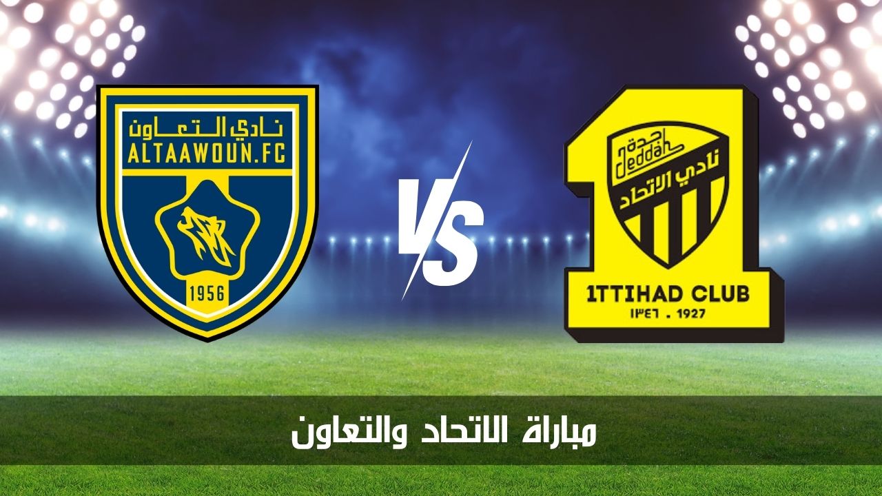 القنوات الناقلة.. مباراة الاتحاد والتعاون في الجولة الثانية من دوري روشن 2024-2025