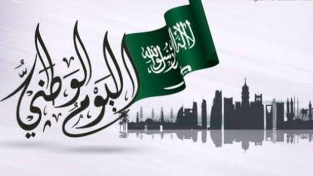 متى اليوم الوطني السعودي 1446 وأهم أفكار الاحتفال بهذه المناسبة