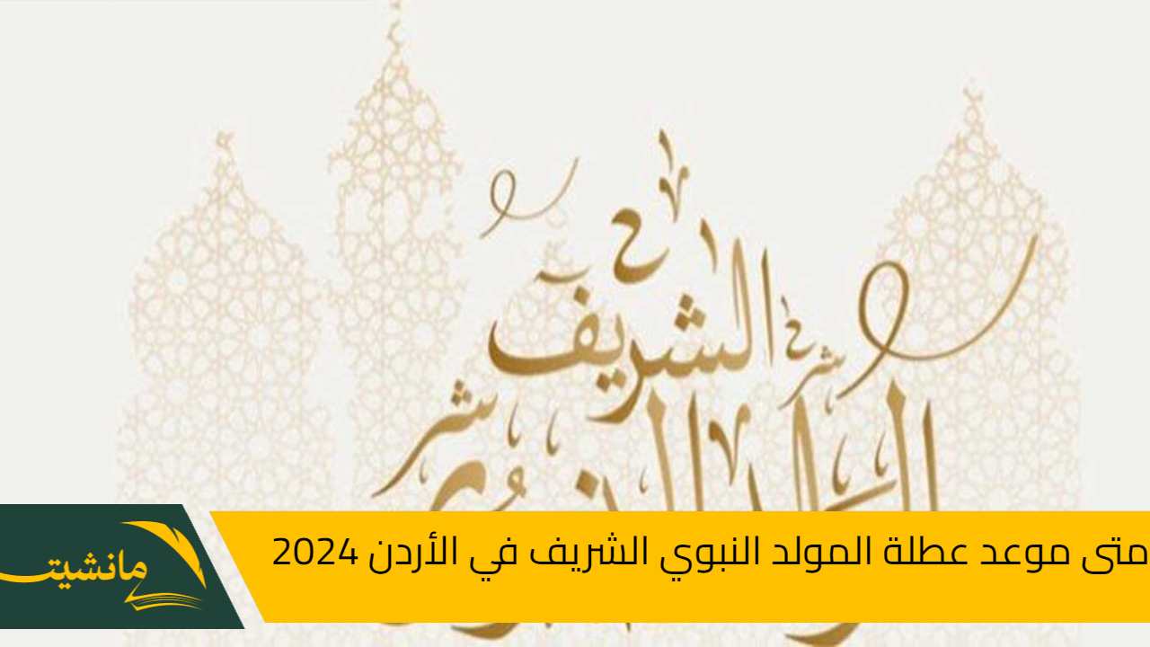 متى موعد عطلة المولد النبوي الشريف في الأردن 2024