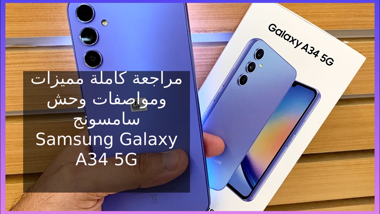 مراجعه هاتف Samsung Galaxy A34… سعر و مواصفات عيوب و مميزات سامسونج جالكسي أيه 34 5G وحش سامسونج الجيل الخامس