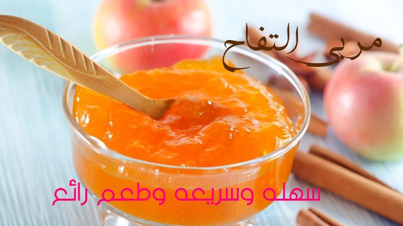 احلى فطار لأطفالك.. طريقه عمل مربى التفاح فى البيت بخطوات بسيطة ومظبوطة زى الجاهزة بالظبط