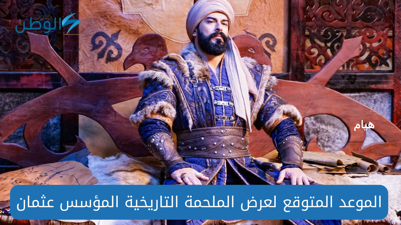 الملحمة التاريخية.. الموعد المتوقع لعرض قيامة عثمان الموسم السادس والقنوات الناقلة