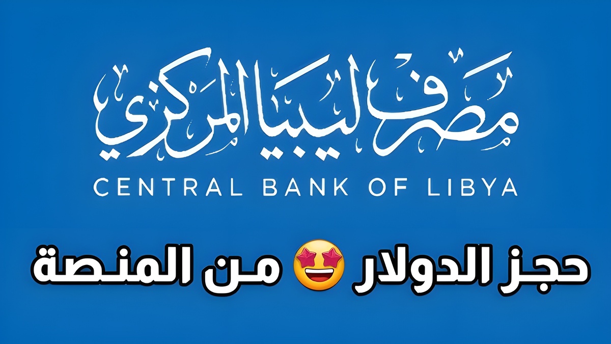 احصل على 4000 دولار فوراً.. رابــط التسجيل لحجز العملة الاجنبية في ليبيا عبر cbl.gov.ly وفقا لهذه الشروط