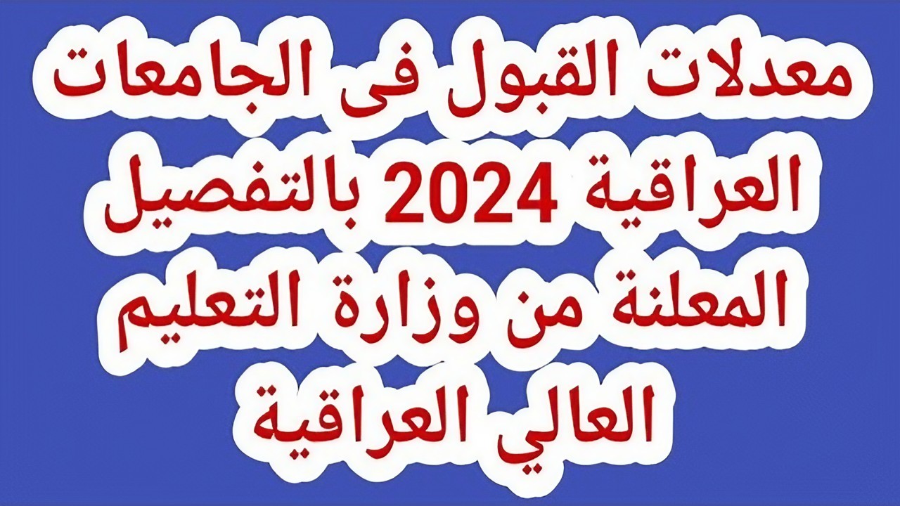 رسمياً.. التعليم العالي تحدد معدلات القبول الأدنى في الجامعات العراقية 2024 – 2024