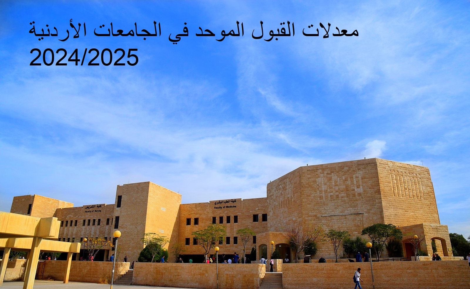 من هنُا.. تعرف على معدلات القبول الموحد في الجامعات الأردنية 2024/2025 وضوابط التسجيل