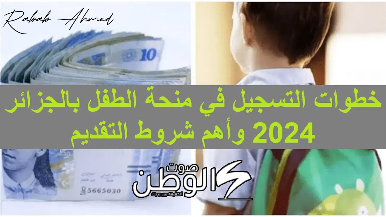 “عبر وزارة العمل والتشغيل”.. رابط التسجيل في منحة الطفل بالجزائر 2024 وشروط التقديم