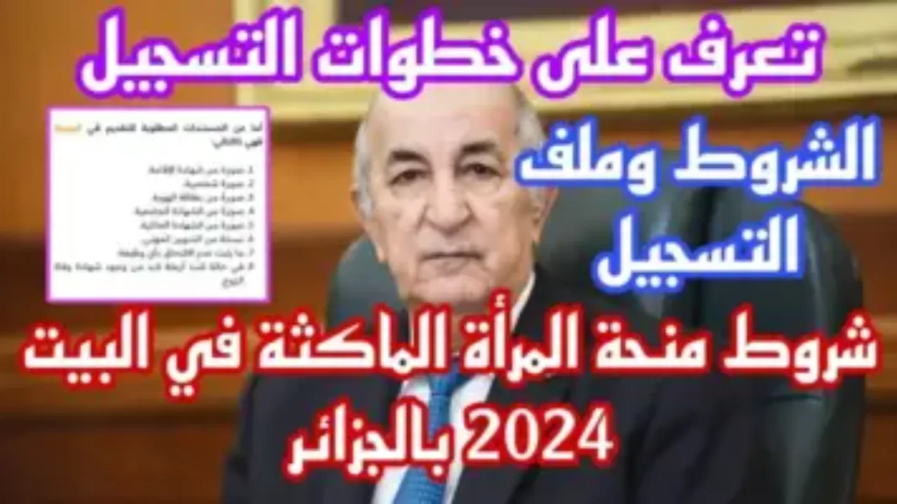 عبر الرابط الرسمي.. خطوات التقديم على منحة المرأة الماكثة بالجزائر 2024 وما هي الشروط المطلوبة للتسجيل