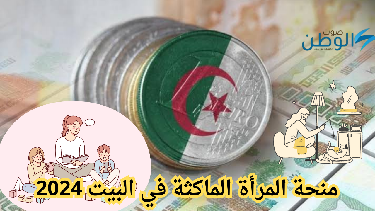 استفيدي من منحة المرأة الماكثة بالمنزل 2024.. تعرفي على خطوات التسجيل والشروط المطلوبة