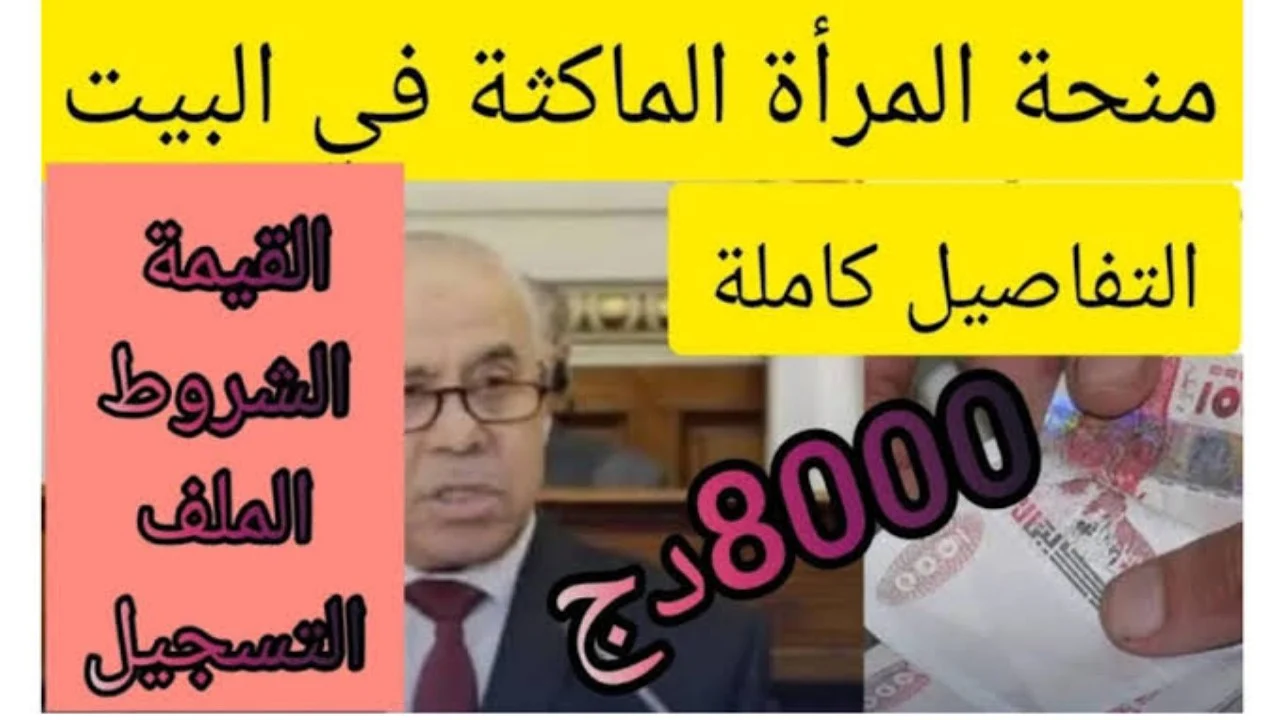 رابط التسجيل في منحة المرأة الماكثة في البيت بالجزائر 2024 وشروط الحصول عليها