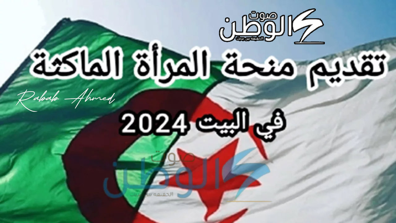 “سجلي الآن”.. خطوات التسجيل في منحة المرأة الماكثة في البيت 2024 الجزائر