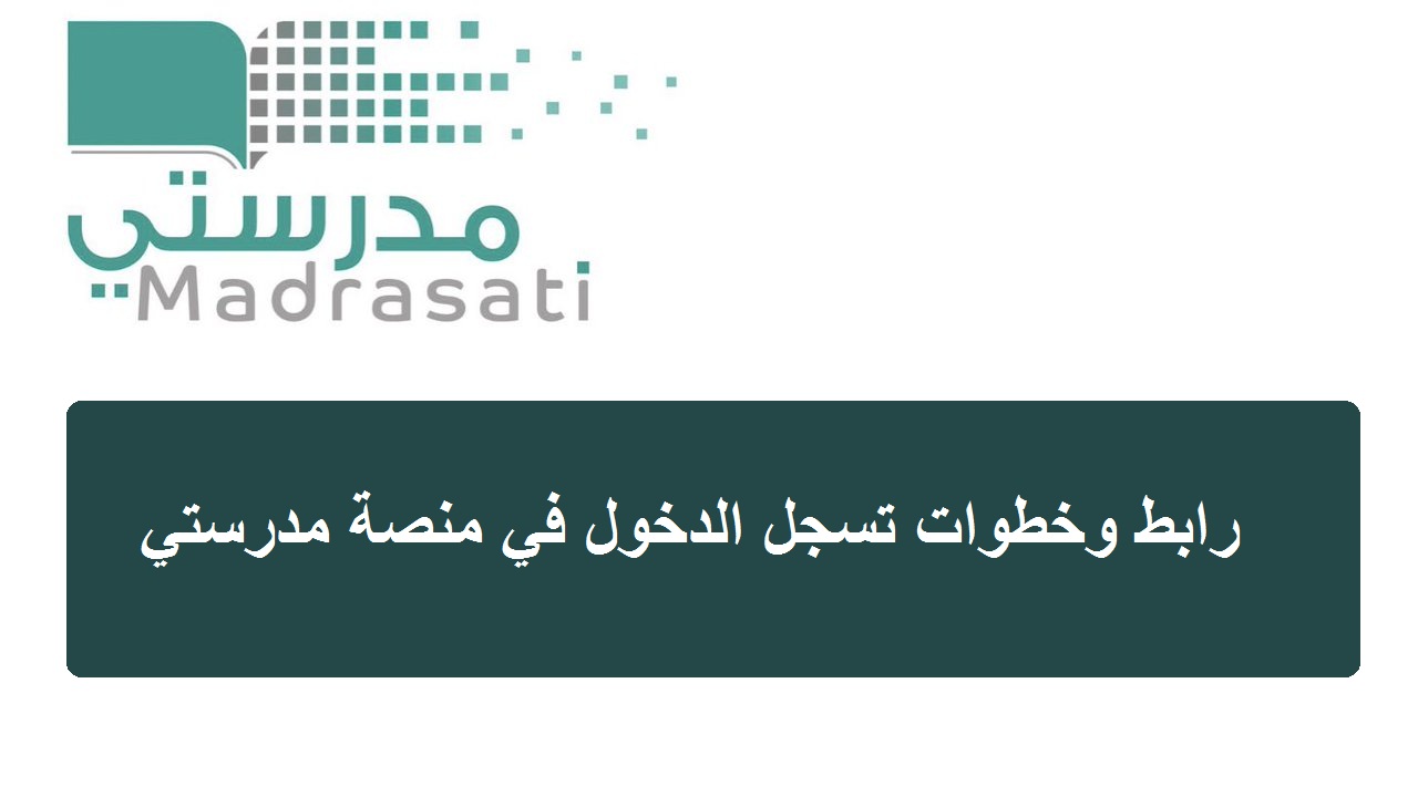 رابط مباشر… منصة مدرستي تسجيل الدخول schools.madrasati.sa وكيفية استعادة كلمة المرور