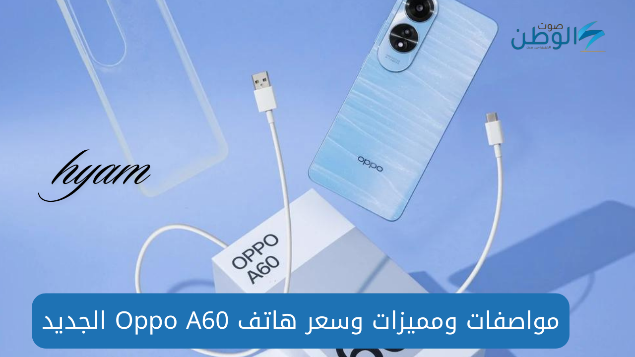 Oppo A60 بكاميرا رائعة ومعالج مميز وشريحتين .. أعرف الإمكانيات والأسعار في كل الدول