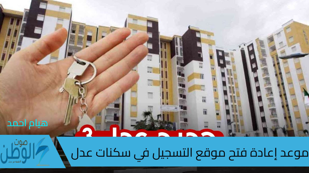 موعد إعادة فتح موقع التسجيل في سكنات عدل بالجزائر الدفعة الجديدة