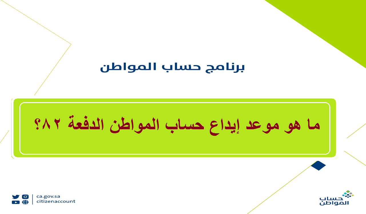 ما هو موعد إيداع دفعة 82 حساب المواطن لشهر سبتمبر 2024 وأسباب إيقاف الدعم؟  خدمة المستفيدين تجيب