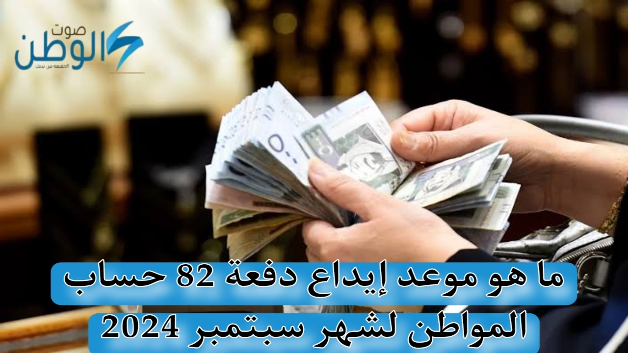 ‏ما هو موعد إيداع دفعة 82 حساب المواطن لشهر سبتمبر 2024‏.. “وزارة الموارد البشرية” تجيب بوضوح