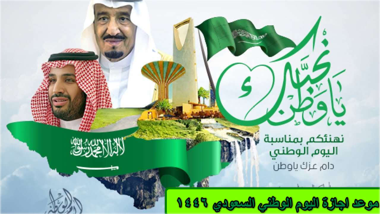 متى موعد إجازة اليوم الوطني السعودي 1446؟ وكم يوم اجازة اليوم الوطني للقطاع الخاص والعام؟ … الموارد البشرية تجيب