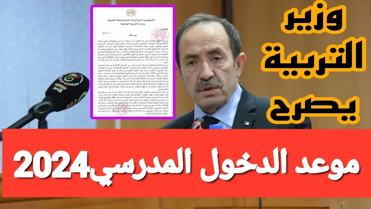 وزارة التربية الوطنية تعلن رسميًا .. موعد الدخول المدرسي 2024-2025 في الجزائر وجدول العطلات الرسمية للعام الدراسي الجديد