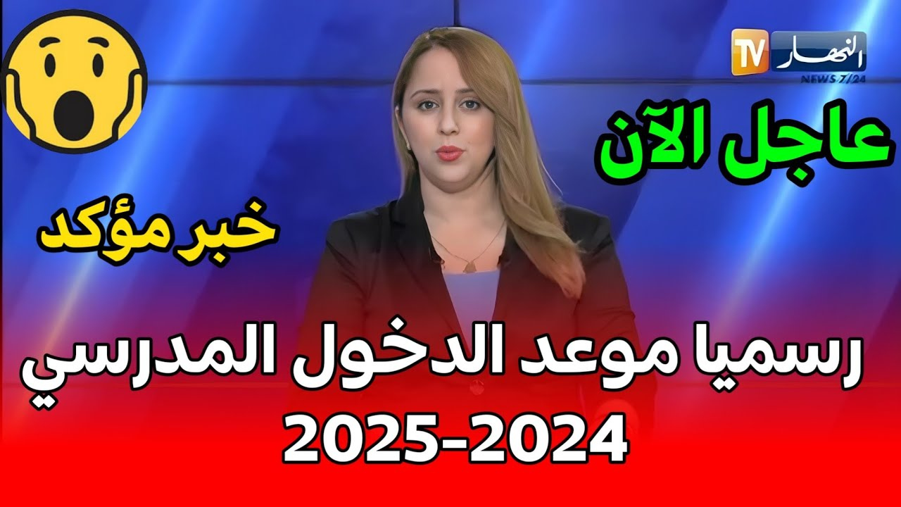 الموعد النهائي للدخول المدرسي الجزائر 2024 وأهم العطلات الرسمية “وزارة التربية الوطنية” توضح الجدول الزمني وعودة الطلاب و المعلمين 2024\2025