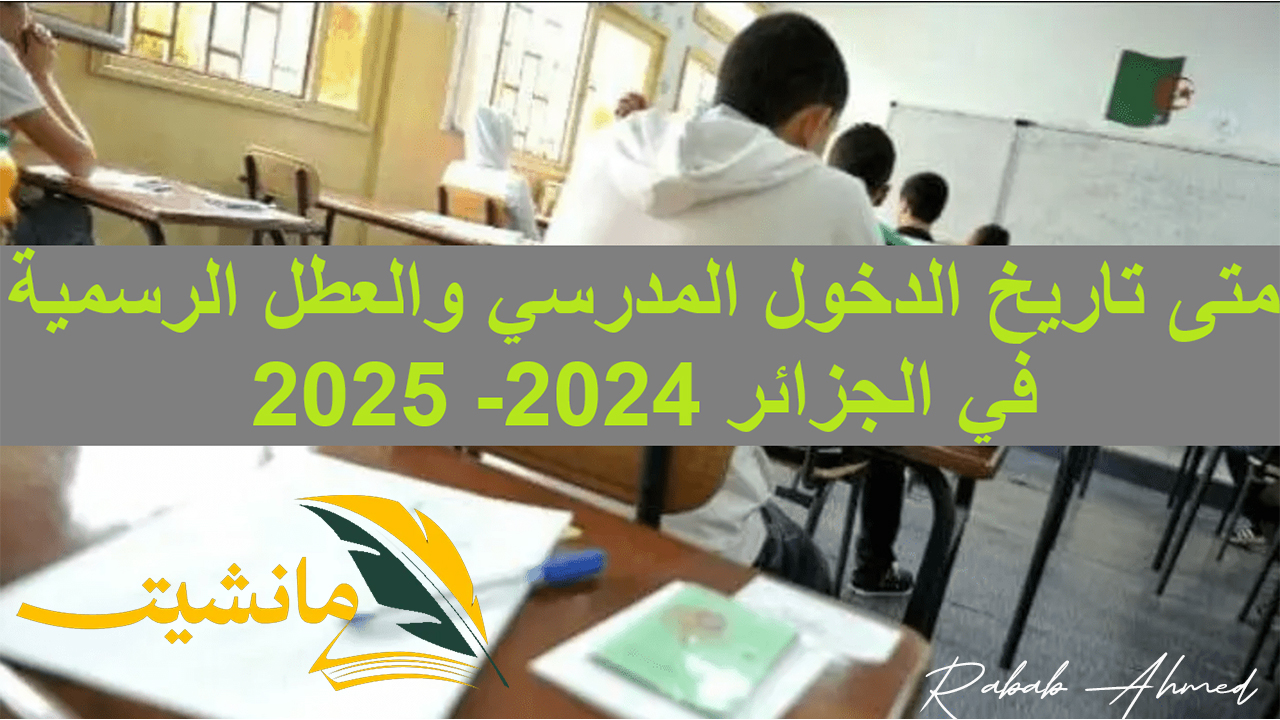 موعد الدخول المدرسي 2025 الجزائر والتحضيرات اللازمة لاستقبال العام الدراسي الجديد